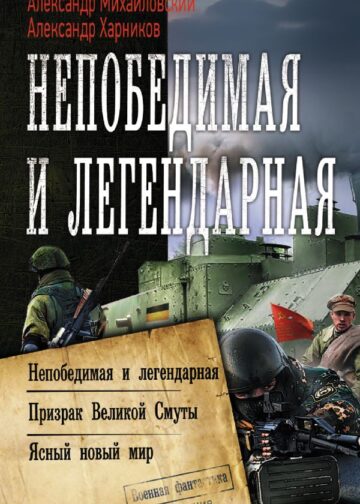 Непобедимая и легендарная