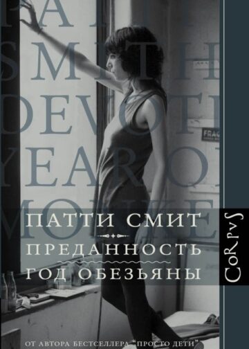 Преданность. Год обезьяны