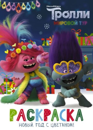 Тролли 2. Раскраска. Новый год с Цветаном!