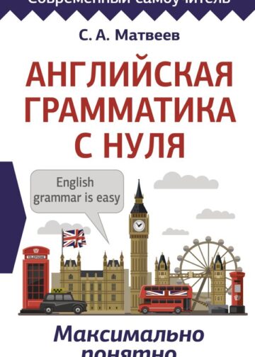 Английская грамматика с нуля. Максимально понятно