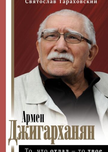 Армен Джигарханян: То, что отдал - то твое
