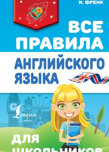 Все правила английского языка для школьников