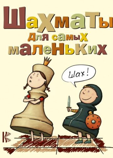 Шахматы для самых маленьких
