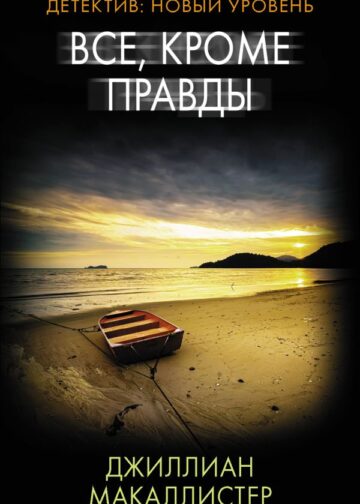 Все, кроме правды