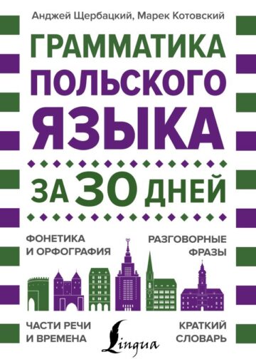 Грамматика польского языка за 30 дней