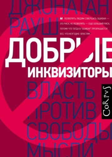 Добрые инквизиторы