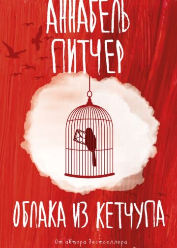 Облака из кетчупа