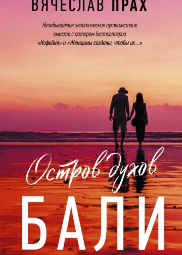 Остров духов. Бали