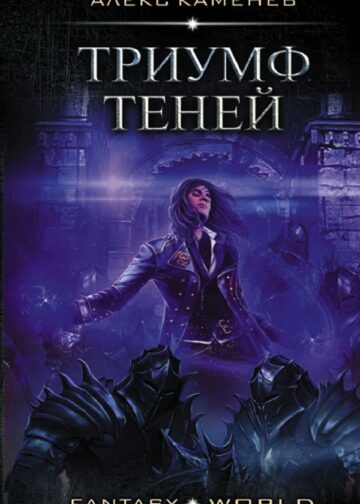 Триумф Теней