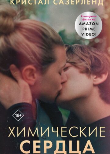 Химические сердца
