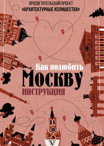 Архитектурные излишества: как полюбить Москву. Инструкция