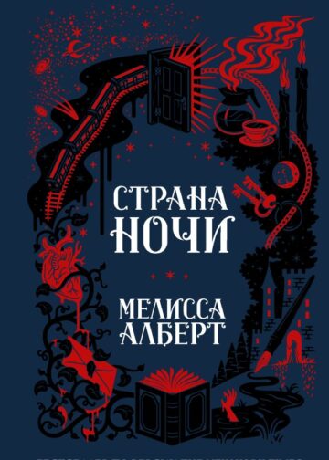 Страна ночи
