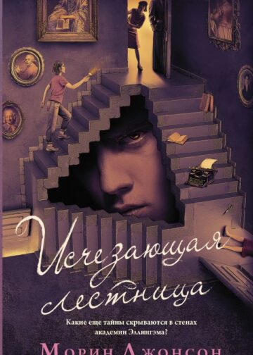 Исчезающая лестница