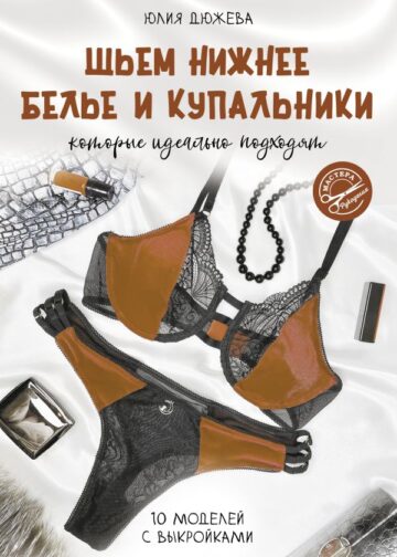 Шьем нижнее белье и купальники, которые идеально подходят