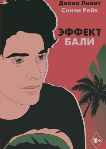 Эффект Бали