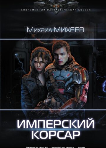 Имперский корсар