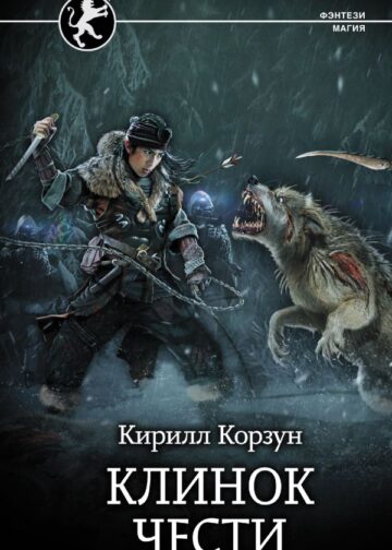 Клинок чести