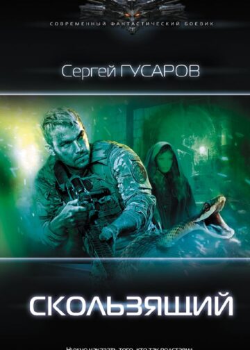 Скользящий