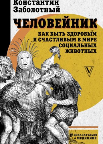 Человейник: как быть здоровым и счастливым в мире социальных животных