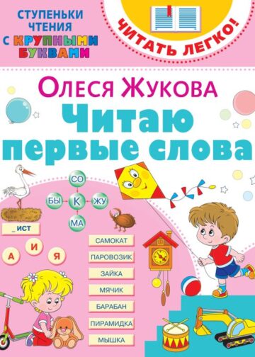 Читаю первые слова