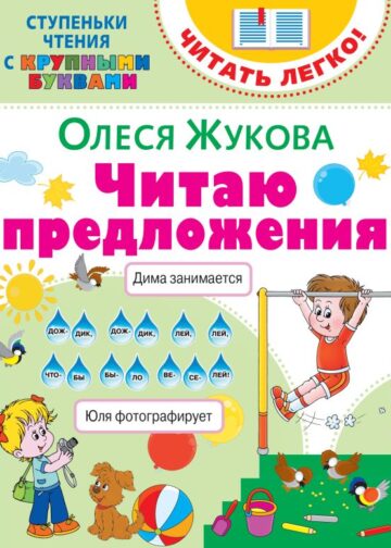 Читаю предложения