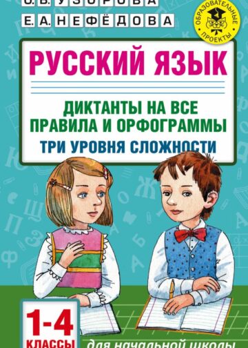 Русский язык. Диктанты на все правила и орфограммы. Три уровня сложности. 1-4 классы