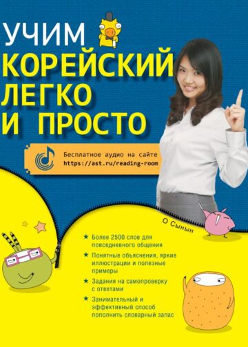 Учим корейский легко и просто