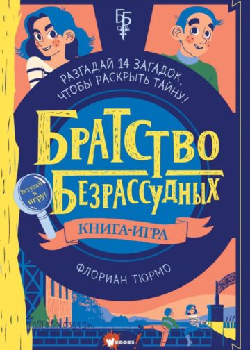 Братство безрассудных