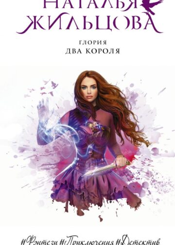 Глория. Два короля