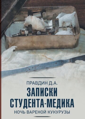 Записки студента-медика