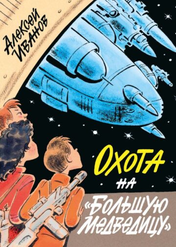Охота на "Большую Медведицу"