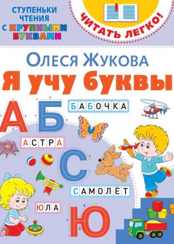 Я учу буквы