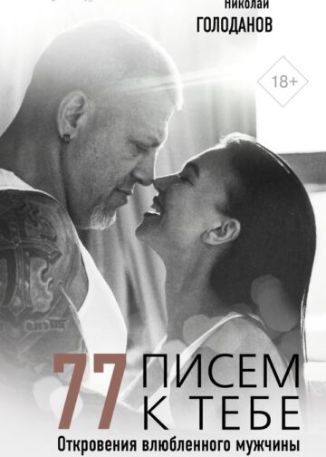 77 писем к тебе. Откровения влюбленного мужчины