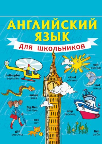 Английский язык для школьников