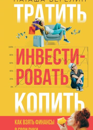Тратить Инвестировать Копить: как взять финансы в свои руки