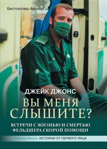 Вы меня слышите? Встречи с жизнью и смертью фельдшера скорой помощи