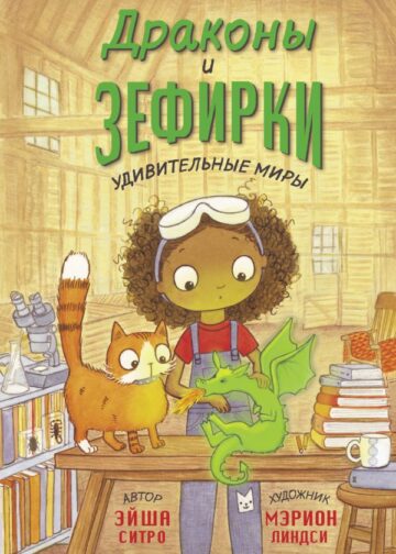 Драконы и зефирки