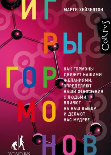 Игры гормонов