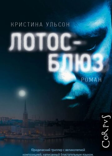 Лотос-блюз