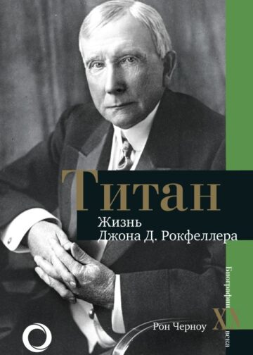 Титан. Жизнь Д. Рокфеллера
