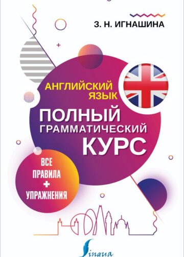 Английский язык. Все правила + упражнения. Полный грамматический курс
