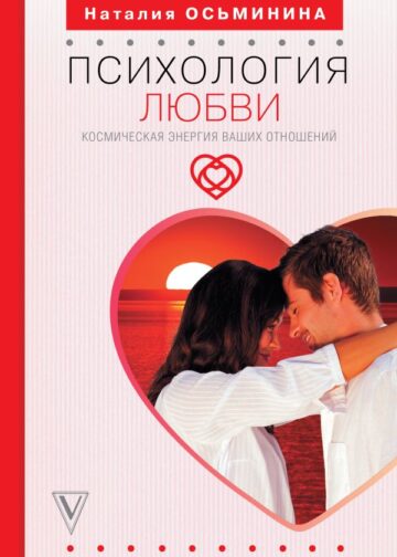 Психология любви. Космическая энергия ваших отношений
