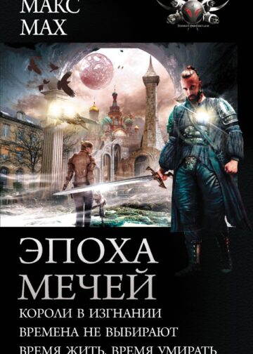 Эпоха мечей