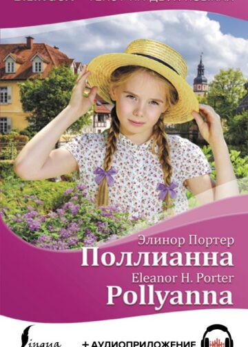 Поллианна = Pollyanna + аудиоприложение