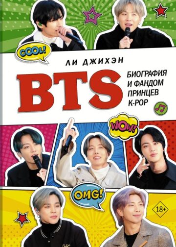 BTS. Биография и фандом принцев K-POP