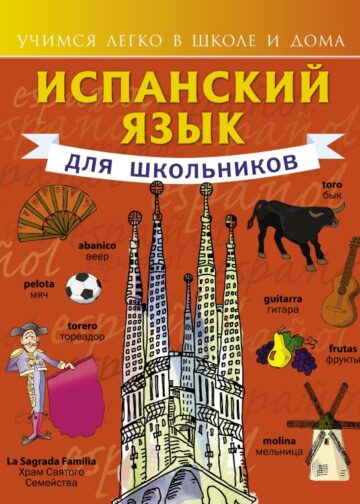Испанский язык для школьников