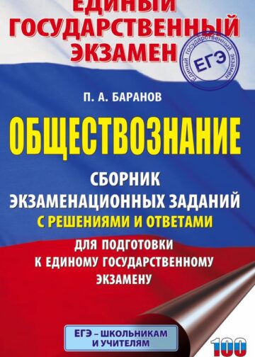 ЕГЭ. Обществознание. Сборник экзаменационных заданий с решениями и ответами для подготовки к единому государственному экзамену