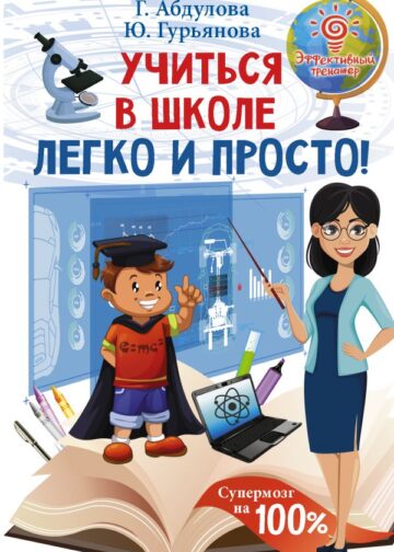 Учиться в школе легко и просто!