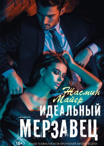 Идеальный мерзавец