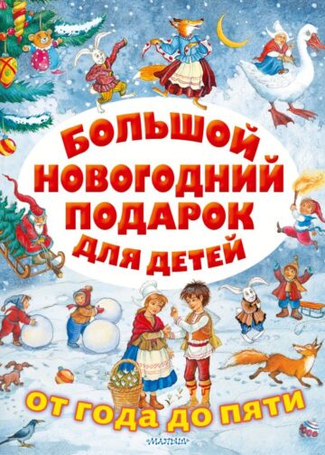 Большой новогодний подарок для детей